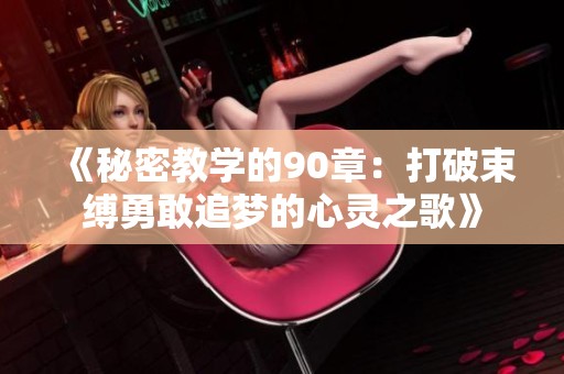 《秘密教学的90章：打破束缚勇敢追梦的心灵之歌》