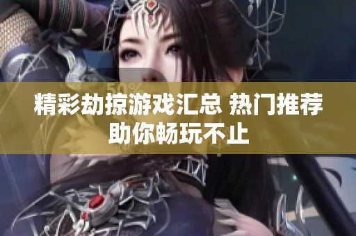 精彩劫掠游戏汇总 热门推荐助你畅玩不止