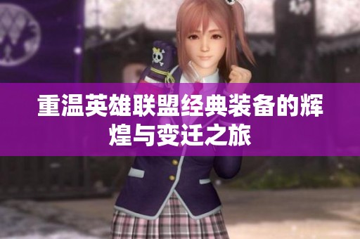 重温英雄联盟经典装备的辉煌与变迁之旅