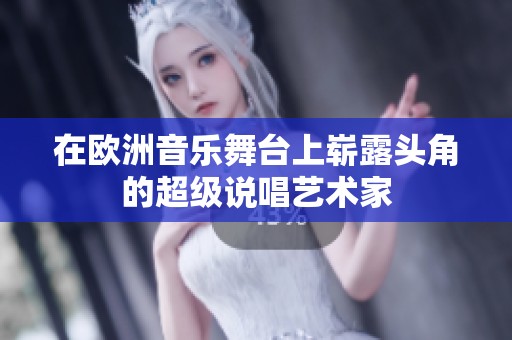 在欧洲音乐舞台上崭露头角的超级说唱艺术家