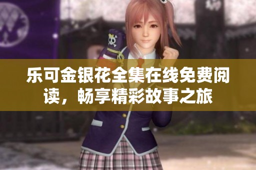 乐可金银花全集在线免费阅读，畅享精彩故事之旅