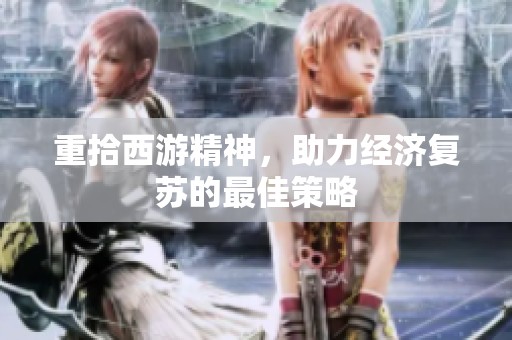 重拾西游精神，助力经济复苏的最佳策略