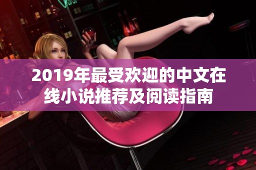 2019年最受欢迎的中文在线小说推荐及阅读指南