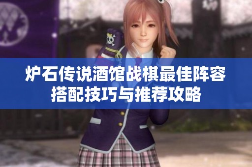 炉石传说酒馆战棋最佳阵容搭配技巧与推荐攻略