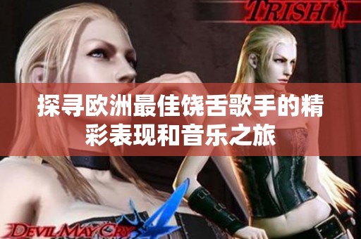 探寻欧洲最佳饶舌歌手的精彩表现和音乐之旅
