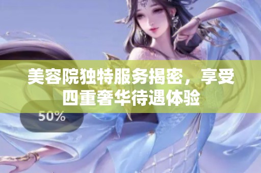 美容院独特服务揭密，享受四重奢华待遇体验