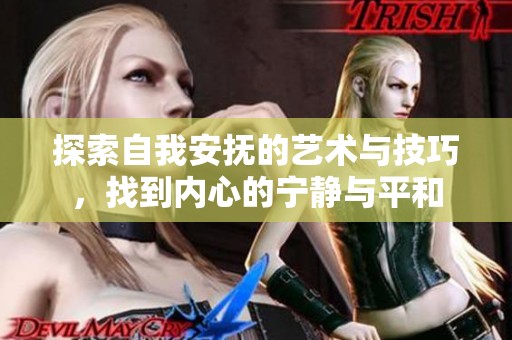 探索自我安抚的艺术与技巧，找到内心的宁静与平和