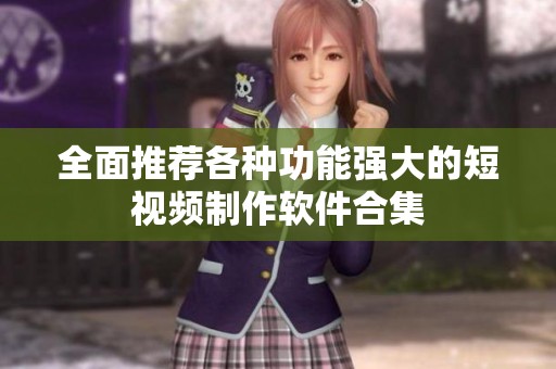 全面推荐各种功能强大的短视频制作软件合集