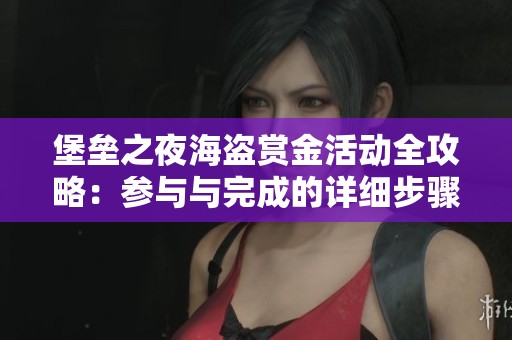 堡垒之夜海盗赏金活动全攻略：参与与完成的详细步骤分析