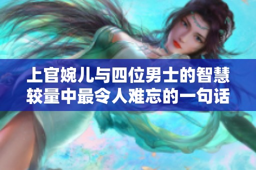 上官婉儿与四位男士的智慧较量中最令人难忘的一句话
