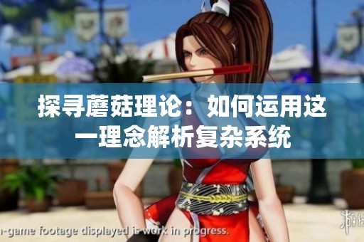 探寻蘑菇理论：如何运用这一理念解析复杂系统