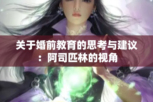 关于婚前教育的思考与建议：阿司匹林的视角