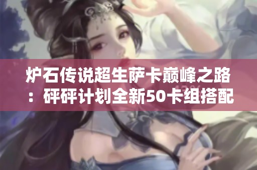 炉石传说超生萨卡巅峰之路：砰砰计划全新50卡组搭配解析