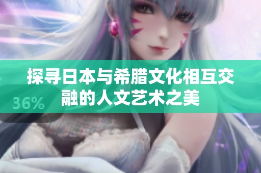 探寻日本与希腊文化相互交融的人文艺术之美