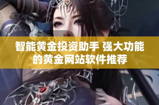 智能黄金投资助手 强大功能的黄金网站软件推荐