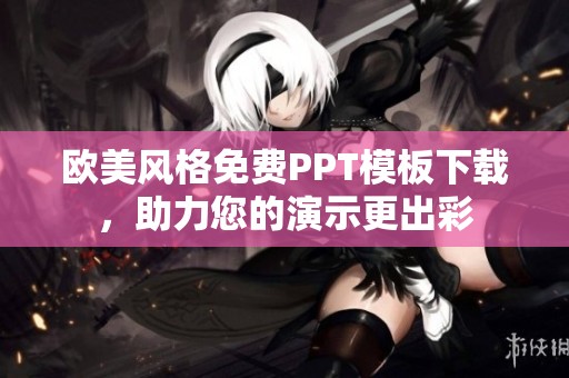 欧美风格免费PPT模板下载，助力您的演示更出彩