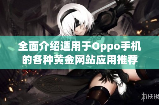 全面介绍适用于Oppo手机的各种黄金网站应用推荐