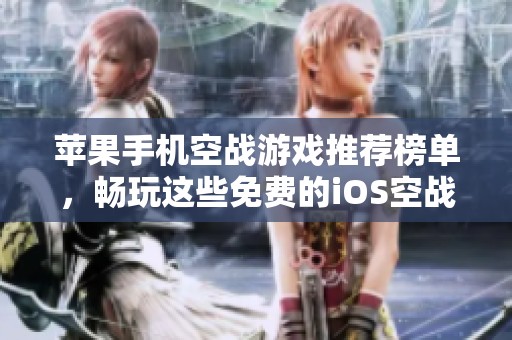 苹果手机空战游戏推荐榜单，畅玩这些免费的iOS空战游戏
