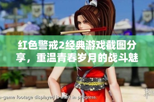 红色警戒2经典游戏截图分享，重温青春岁月的战斗魅力