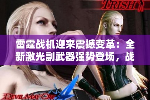 雷霆战机迎来震撼变革：全新激光副武器强势登场，战力大幅提升
