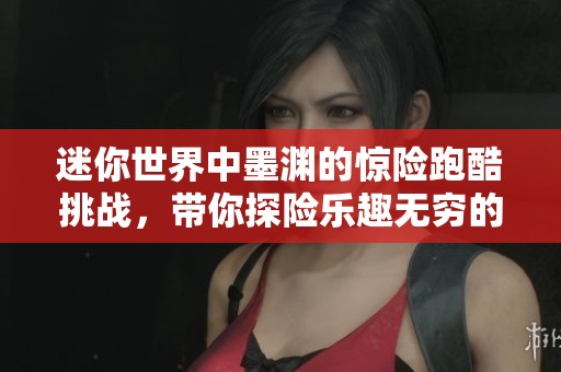 迷你世界中墨渊的惊险跑酷挑战，带你探险乐趣无穷的旅程