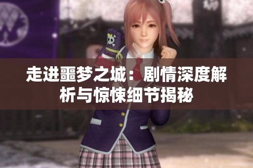 走进噩梦之城：剧情深度解析与惊悚细节揭秘