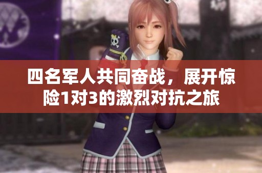 四名军人共同奋战，展开惊险1对3的激烈对抗之旅
