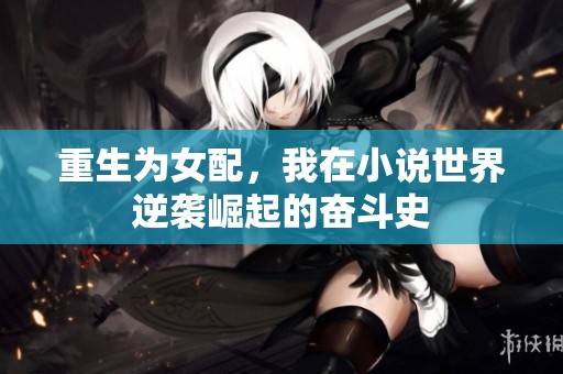 重生为女配，我在小说世界逆袭崛起的奋斗史
