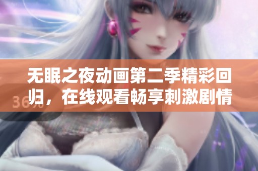 无眠之夜动画第二季精彩回归，在线观看畅享刺激剧情