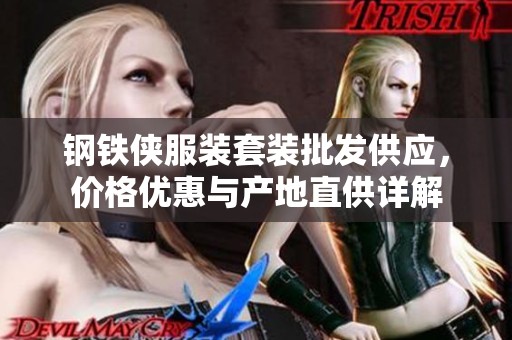 钢铁侠服装套装批发供应，价格优惠与产地直供详解
