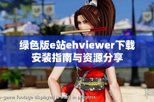 绿色版e站ehviewer下载安装指南与资源分享