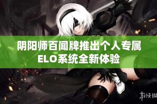 阴阳师百闻牌推出个人专属ELO系统全新体验