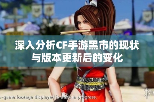 深入分析CF手游黑市的现状与版本更新后的变化