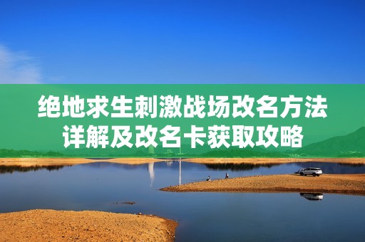 绝地求生刺激战场改名方法详解及改名卡获取攻略