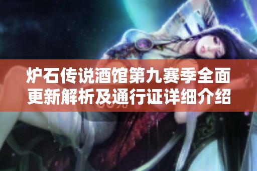 炉石传说酒馆第九赛季全面更新解析及通行证详细介绍