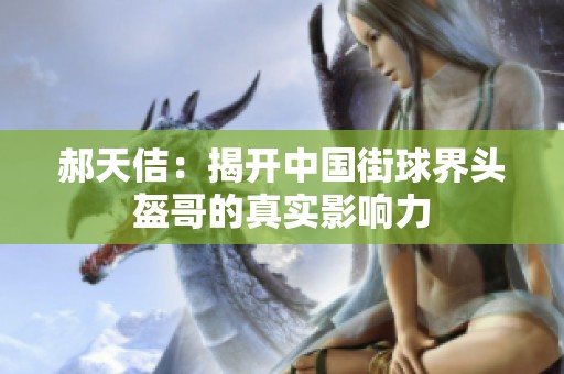 郝天佶：揭开中国街球界头盔哥的真实影响力