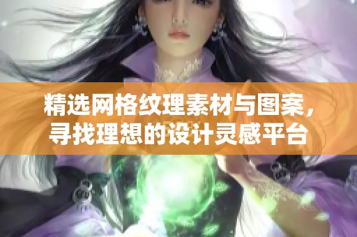 精选网格纹理素材与图案，寻找理想的设计灵感平台