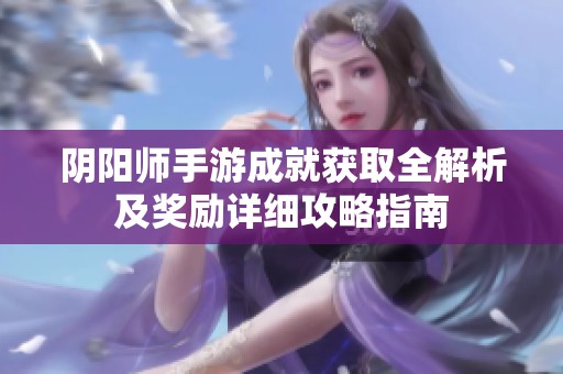阴阳师手游成就获取全解析及奖励详细攻略指南