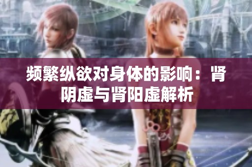 频繁纵欲对身体的影响：肾阴虚与肾阳虚解析