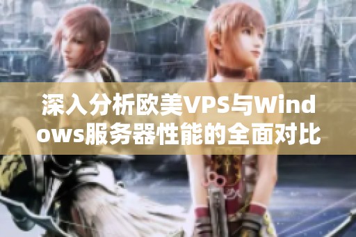 深入分析欧美VPS与Windows服务器性能的全面对比