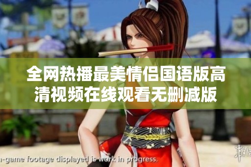 全网热播最美情侣国语版高清视频在线观看无删减版