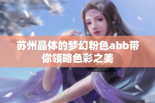 苏州晶体的梦幻粉色abb带你领略色彩之美