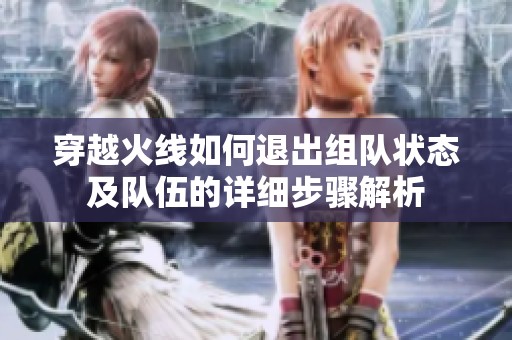 穿越火线如何退出组队状态及队伍的详细步骤解析