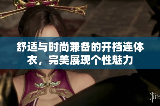 舒适与时尚兼备的开档连体衣，完美展现个性魅力