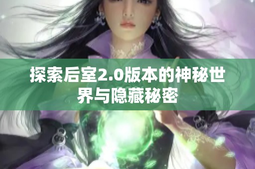 探索后室2.0版本的神秘世界与隐藏秘密