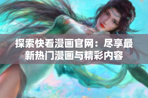 探索快看漫画官网：尽享最新热门漫画与精彩内容
