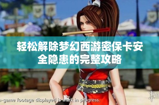 轻松解除梦幻西游密保卡安全隐患的完整攻略