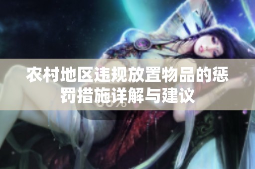 农村地区违规放置物品的惩罚措施详解与建议