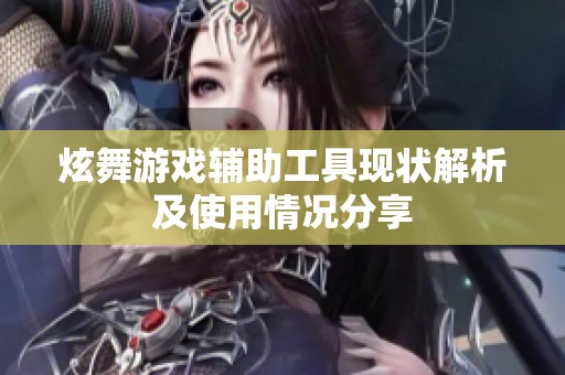 炫舞游戏辅助工具现状解析及使用情况分享