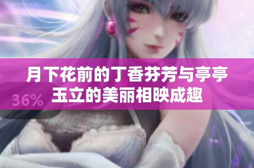 月下花前的丁香芬芳与亭亭玉立的美丽相映成趣